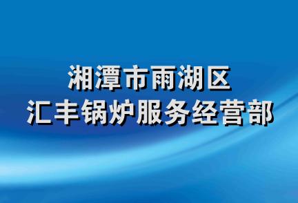 湘潭市雨湖区汇丰锅炉服务经营部