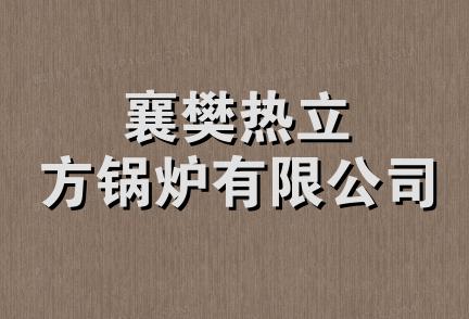 襄樊热立方锅炉有限公司