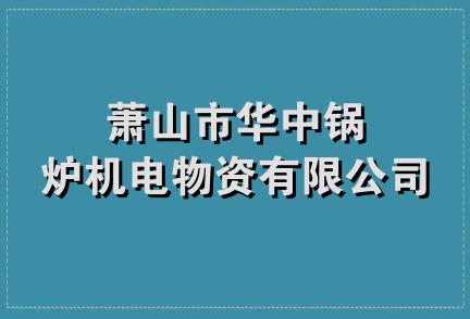 萧山市华中锅炉机电物资有限公司