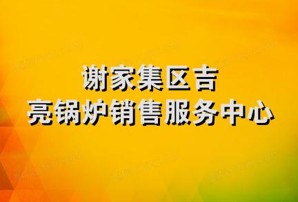 谢家集区吉亮锅炉销售服务中心