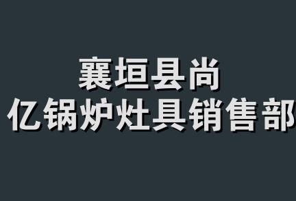 襄垣县尚亿锅炉灶具销售部