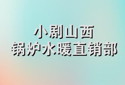 小剧山西锅炉水暖直销部