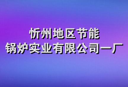 忻州地区节能锅炉实业有限公司一厂