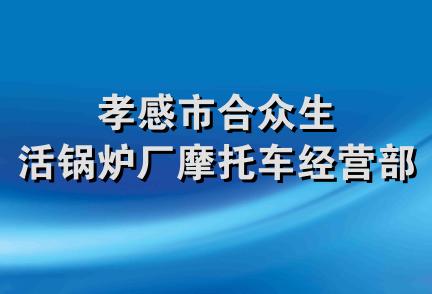 孝感市合众生活锅炉厂摩托车经营部