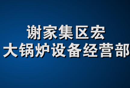 谢家集区宏大锅炉设备经营部