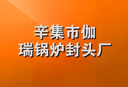 辛集市伽瑞锅炉封头厂