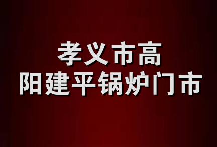 孝义市高阳建平锅炉门市