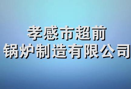 孝感市超前锅炉制造有限公司