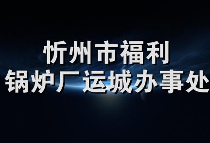 忻州市福利锅炉厂运城办事处