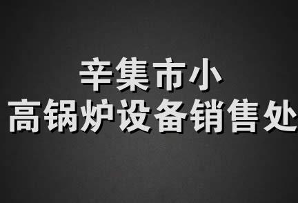 辛集市小高锅炉设备销售处