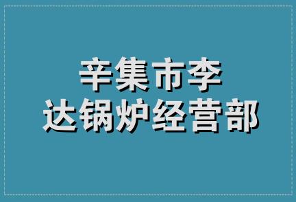 辛集市李达锅炉经营部