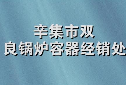 辛集市双良锅炉容器经销处