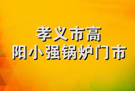 孝义市高阳小强锅炉门市