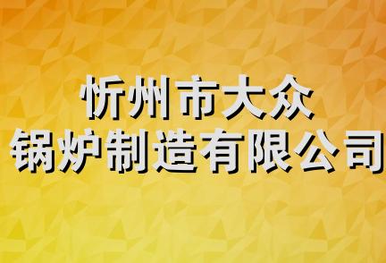 忻州市大众锅炉制造有限公司