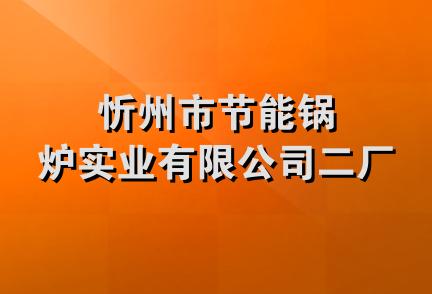 忻州市节能锅炉实业有限公司二厂