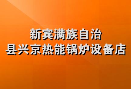 新宾满族自治县兴京热能锅炉设备店