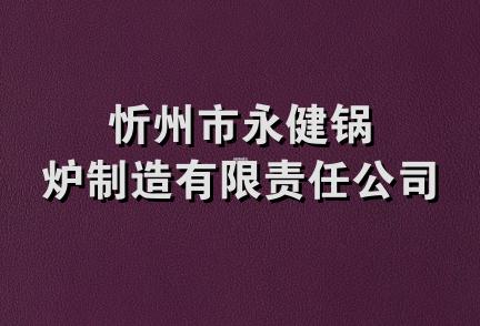 忻州市永健锅炉制造有限责任公司