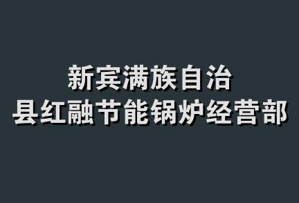 新宾满族自治县红融节能锅炉经营部