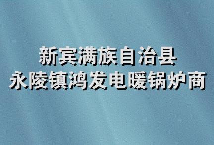 新宾满族自治县永陵镇鸿发电暖锅炉商店