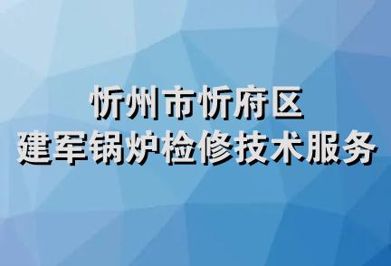 忻州市忻府区建军锅炉检修技术服务部