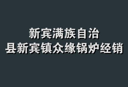 新宾满族自治县新宾镇众缘锅炉经销店