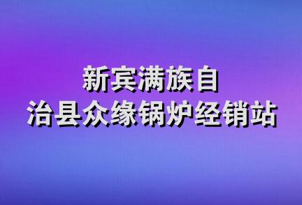 新宾满族自治县众缘锅炉经销站