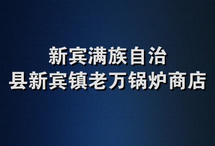 新宾满族自治县新宾镇老万锅炉商店