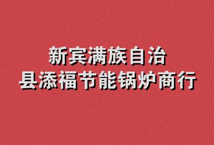 新宾满族自治县添福节能锅炉商行