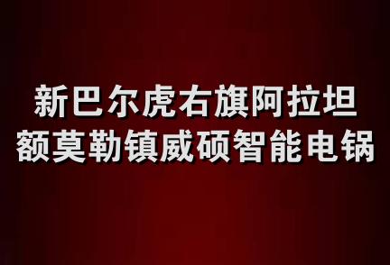 新巴尔虎右旗阿拉坦额莫勒镇威硕智能电锅炉代销部