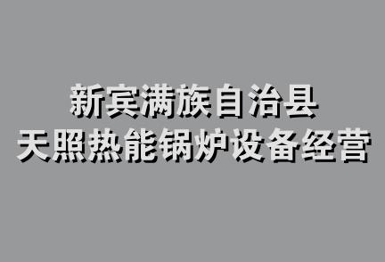 新宾满族自治县天照热能锅炉设备经营部