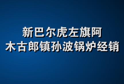 新巴尔虎左旗阿木古郎镇孙波锅炉经销处