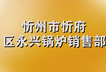 忻州市忻府区永兴锅炉销售部