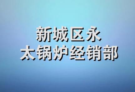 新城区永太锅炉经销部