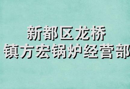 新都区龙桥镇方宏锅炉经营部