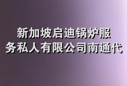 新加坡启迪锅炉服务私人有限公司南通代表处