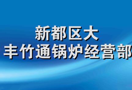 新都区大丰竹通锅炉经营部