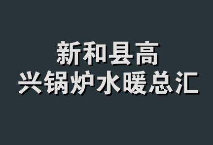 新和县高兴锅炉水暖总汇