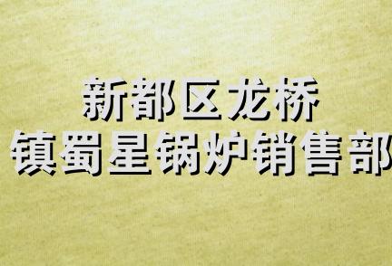 新都区龙桥镇蜀星锅炉销售部