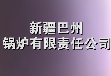 新疆巴州锅炉有限责任公司