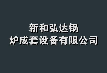 新和弘达锅炉成套设备有限公司