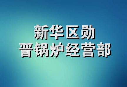 新华区勋晋锅炉经营部