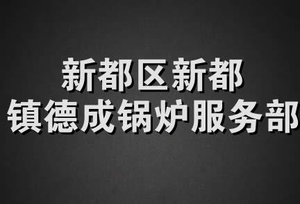 新都区新都镇德成锅炉服务部