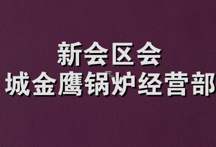 新会区会城金鹰锅炉经营部