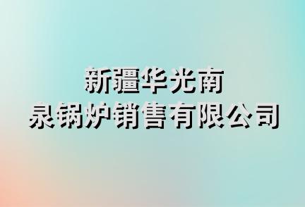 新疆华光南泉锅炉销售有限公司