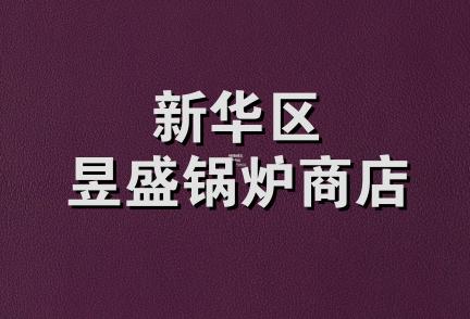 新华区昱盛锅炉商店