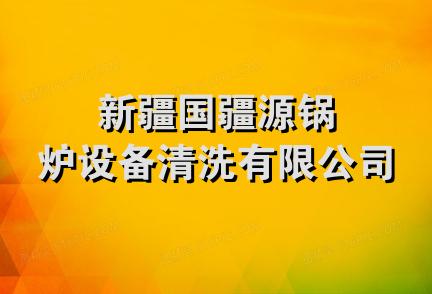 新疆国疆源锅炉设备清洗有限公司