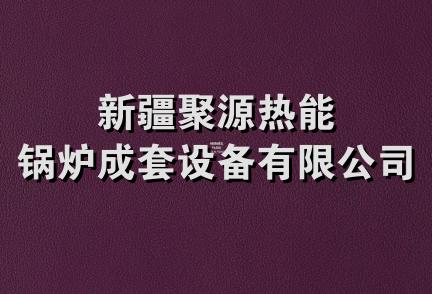 新疆聚源热能锅炉成套设备有限公司