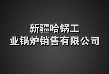 新疆哈锅工业锅炉销售有限公司