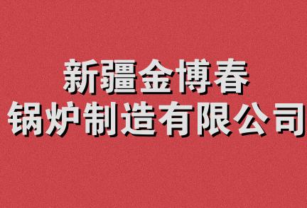 新疆金博春锅炉制造有限公司