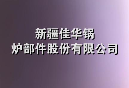 新疆佳华锅炉部件股份有限公司